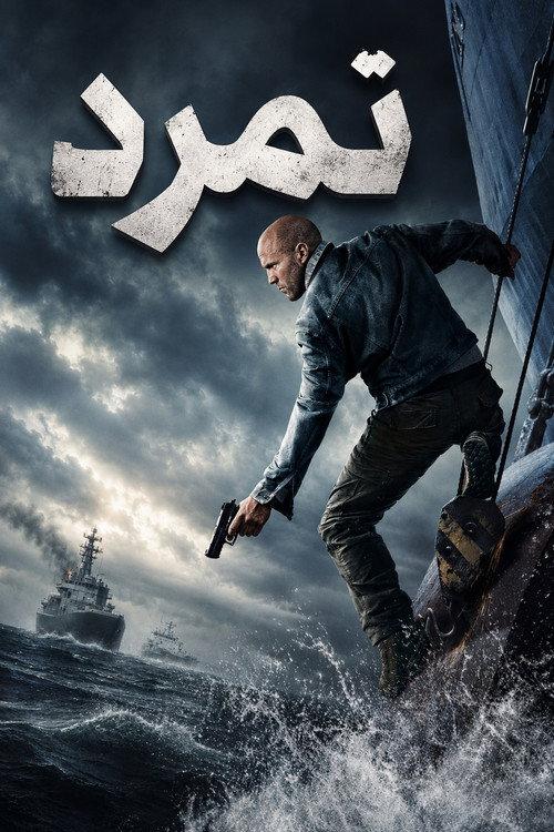 Mutiny poster